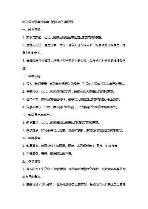 幼儿园大班美术教案《我的梦》含反思