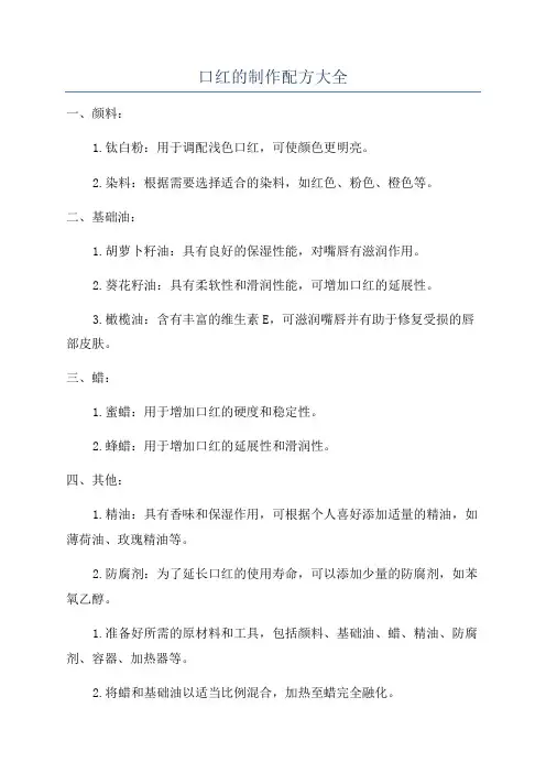 口红的制作配方大全