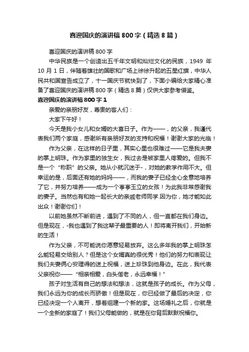 喜迎国庆的演讲稿800字（精选8篇）