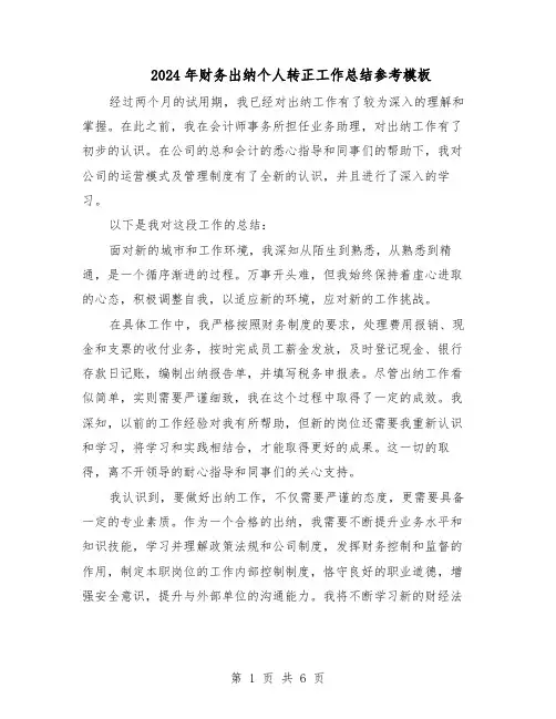 2024年财务出纳个人转正工作总结参考模板（四篇）