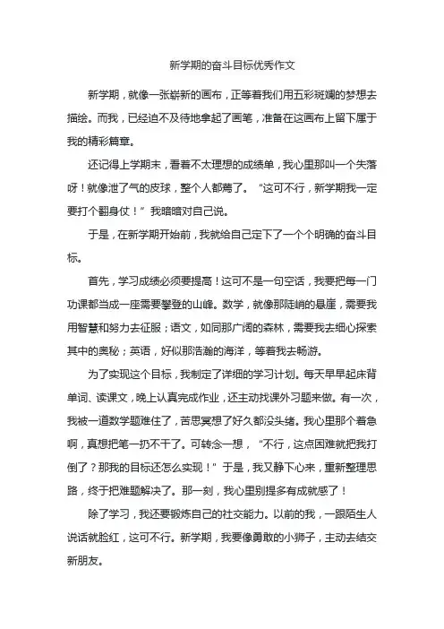 新学期的奋斗目标优秀作文