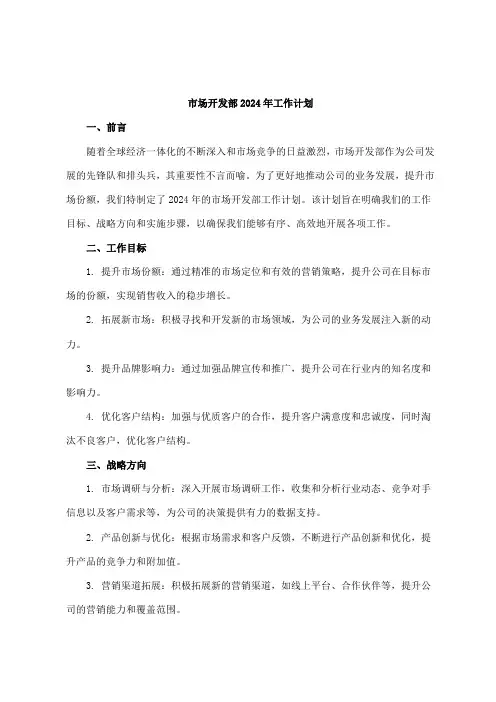 市场开发部2024年工作计划