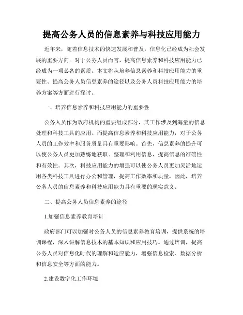 提高公务人员的信息素养与科技应用能力