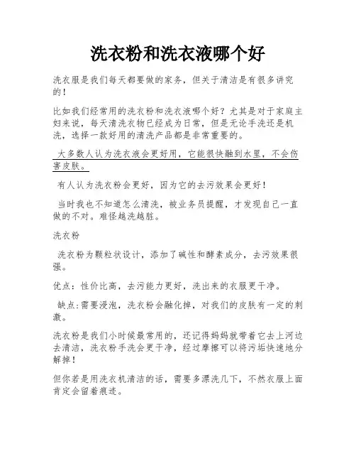 洗衣粉和洗衣液哪个好
