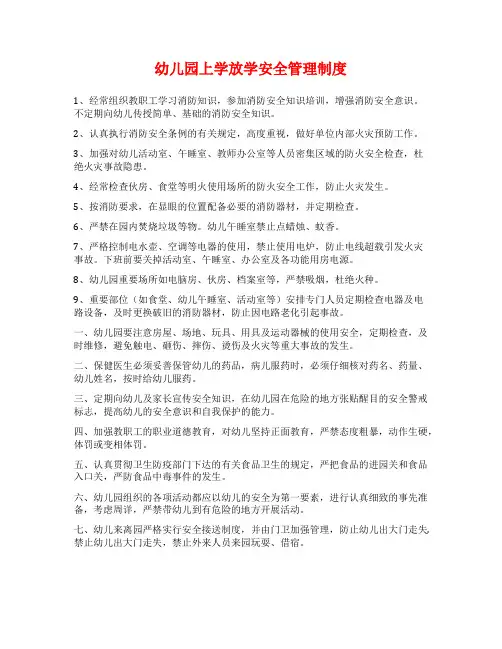 幼儿园上学放学安全管理制度