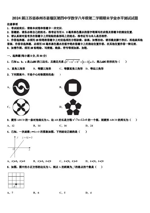 2024届江苏省泰州市姜堰区第四中学数学八年级第二学期期末学业水平测试试题含解析