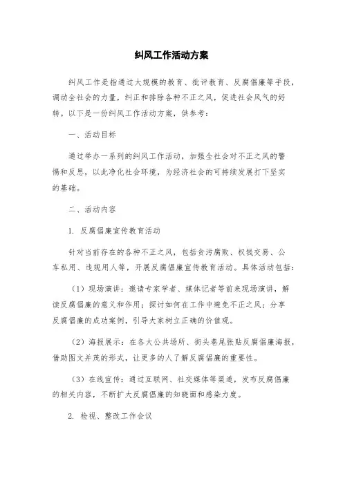 纠风工作活动方案