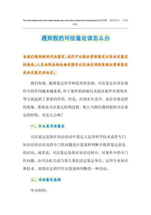 遇到假的司法鉴定该怎么办