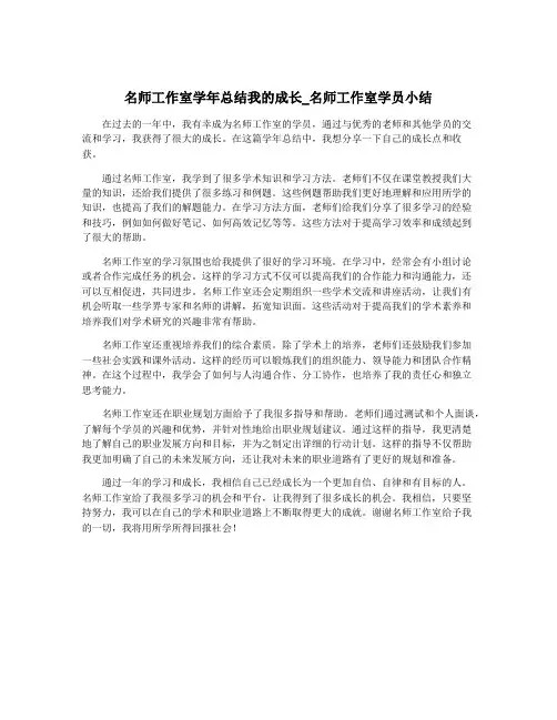 名师工作室学年总结我的成长_名师工作室学员小结