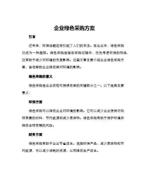 企业绿色采购方案