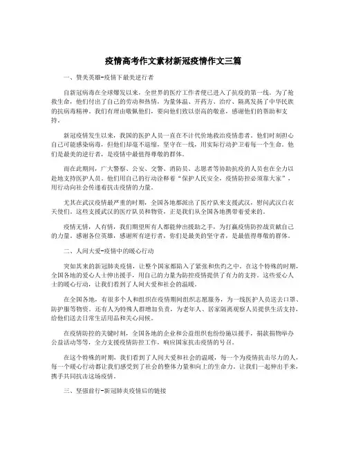 疫情高考作文素材新冠疫情作文三篇