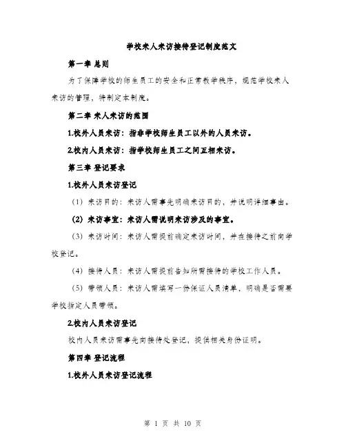 学校来人来访接待登记制度范文（三篇）