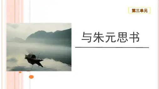 第12课《与朱元思书》课件部编版语文八年级上册