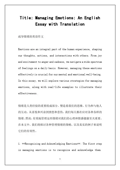 疏导情绪的英语作文带翻译