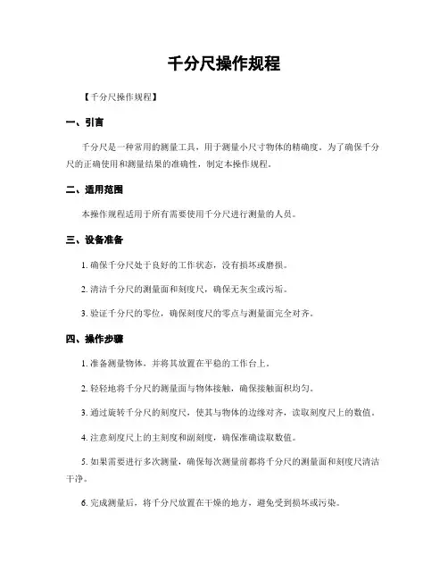 千分尺操作规程