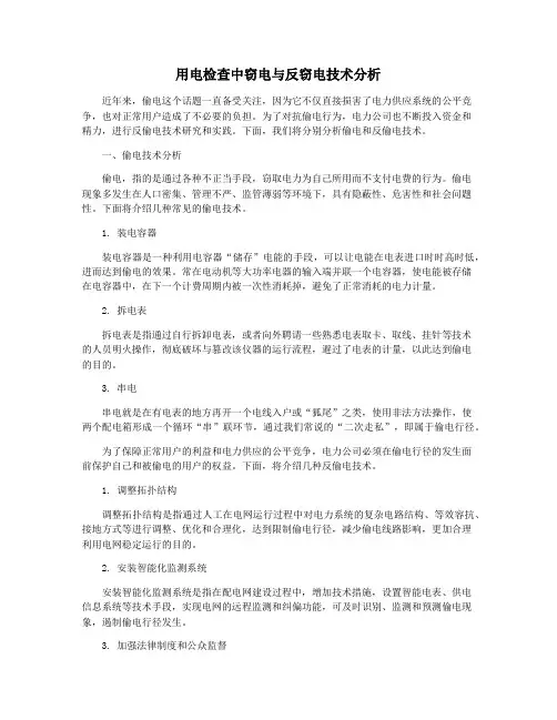 用电检查中窃电与反窃电技术分析