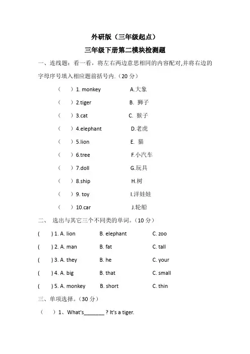 外研版(三年级起点)三年级下册第二模块检测题(含答案)