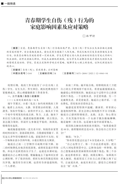 青春期学生自伤(残)行为的家庭影响因素及应对策略