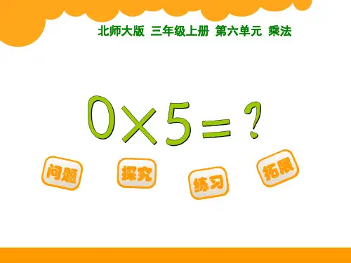 新北师大版三年级数学上册《0×5=？》精品课件 (2).ppt