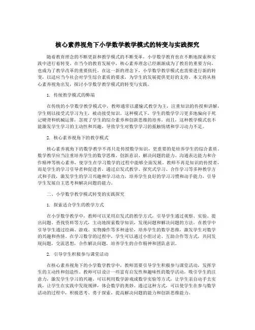 核心素养视角下小学数学教学模式的转变与实践探究