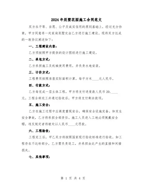 2024年别墅花园施工合同范文（二篇）