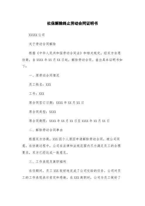 社保解除终止劳动合同证明书