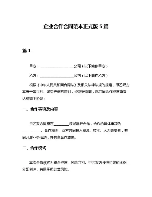 企业合作合同范本正式版5篇