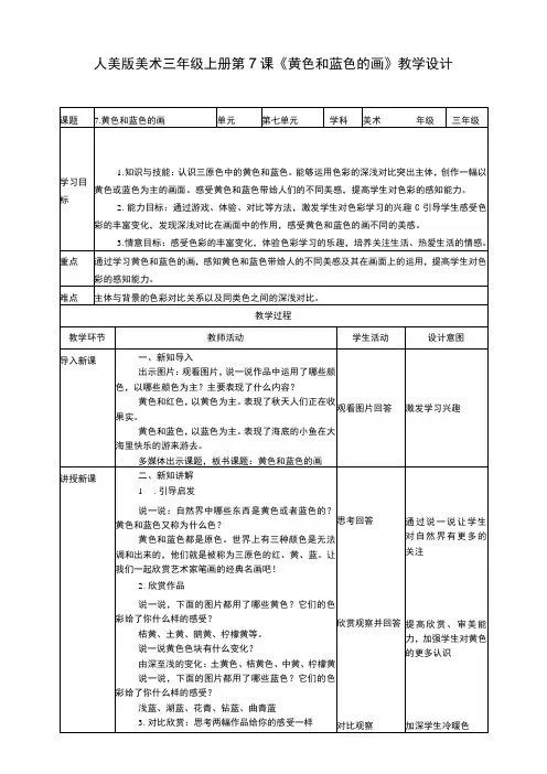 人美版美术三年级上册第七课《黄色和蓝色的画》教案