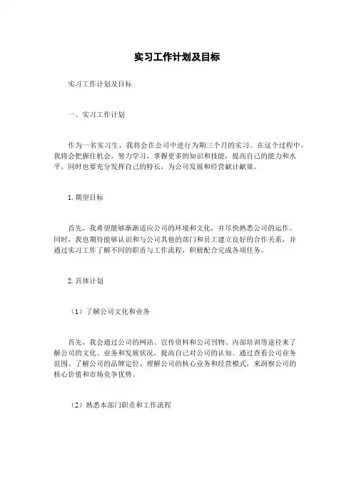 实习工作计划及目标