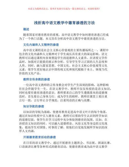 浅析高中语文教学中德育渗透的方法