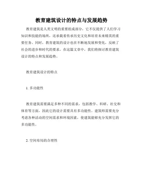 教育建筑设计的特点与发展趋势