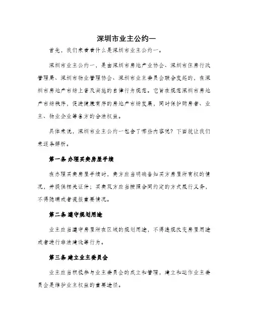 深圳市业主公约一