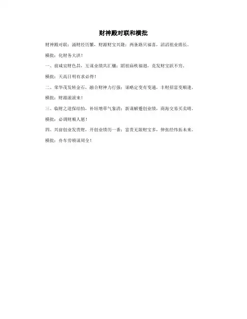 财神殿对联和横批