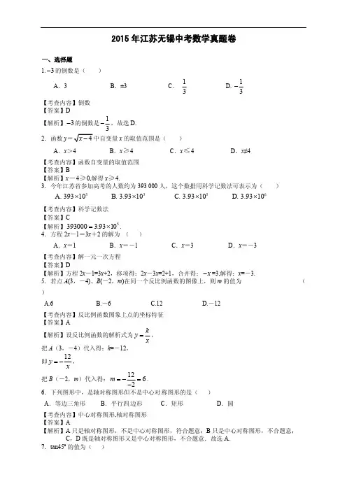 2015年江苏无锡中考数学真题卷含答案解析