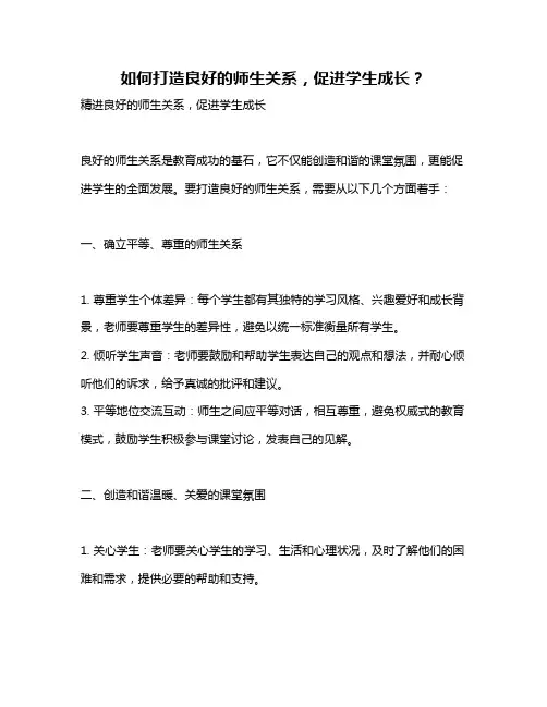 如何打造良好的师生关系,促进学生成长？