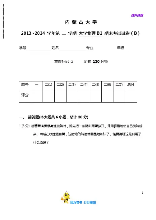 2013 -2014 大学物理B1(上) 期末考试试卷(B)