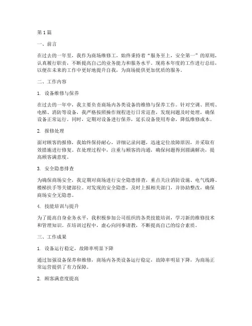 商场维修工年度总结(3篇)
