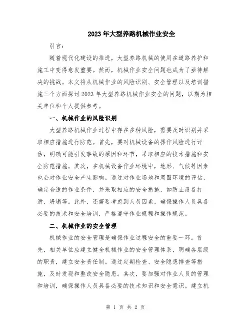 2023年大型养路机械作业安全