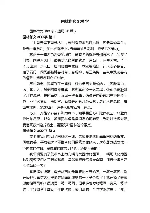 园林作文300字（通用30篇）