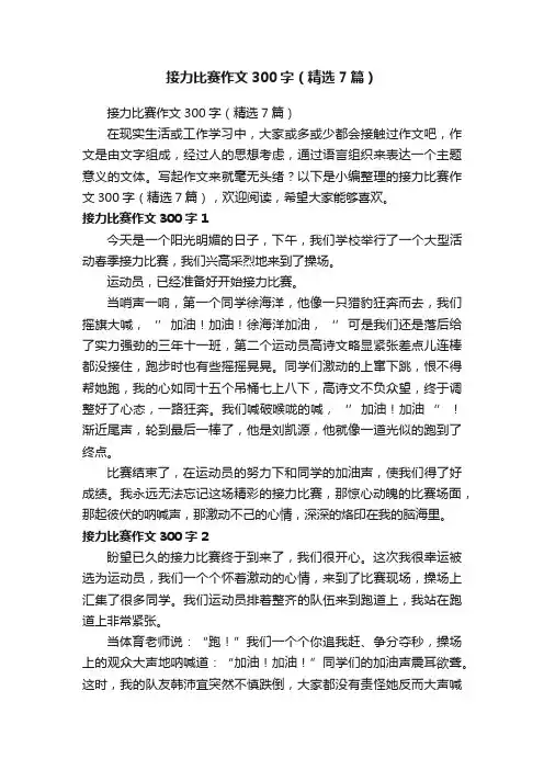 接力比赛作文300字（精选7篇）