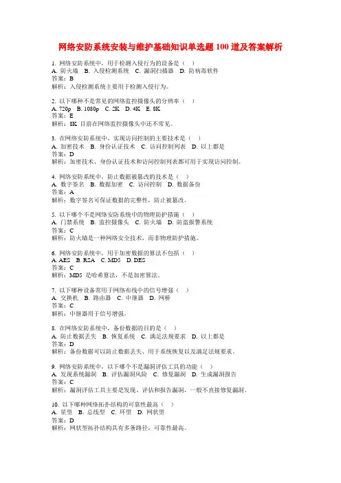 网络安防系统安装与维护基础知识单选题100道及答案解析