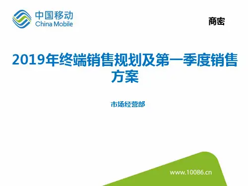 中国移动2019年第一季度销售方案-PPT精选文档
