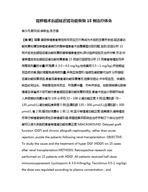 肾移植术后超延迟肾功能恢复15例治疗体会