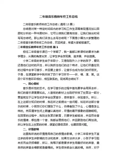 二年级音乐教师年终工作总结（通用13篇）