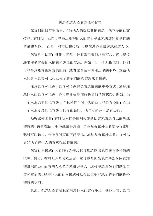 快速看透人心的方法和技巧