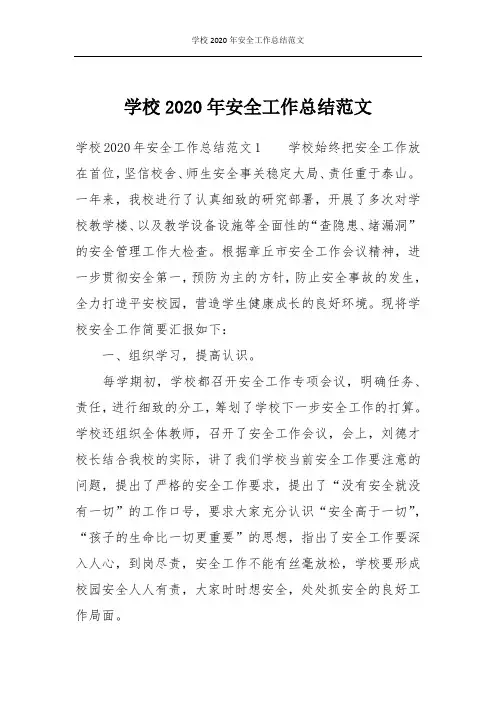 学校2020年安全工作总结范文