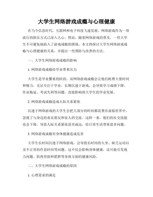 大学生网络游戏成瘾与心理健康