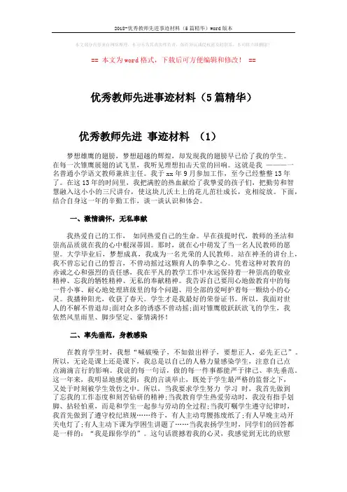 2018-优秀教师先进事迹材料(5篇精华)word版本 (10页)