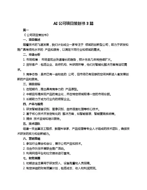 AI公司项目策划书3篇