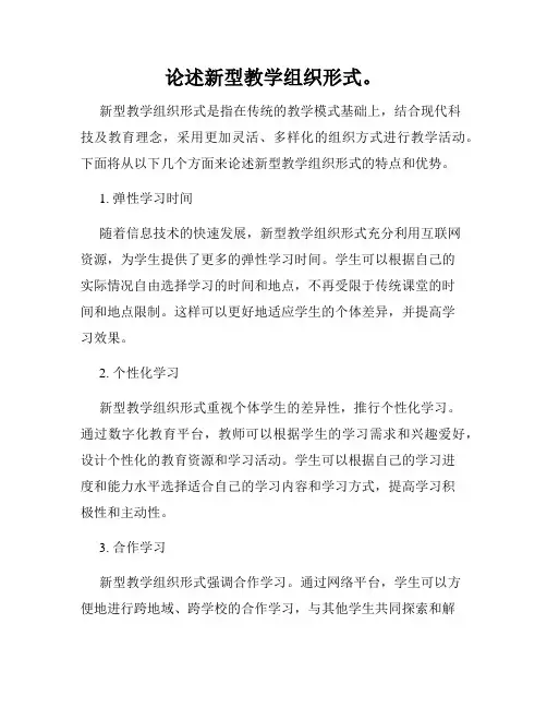 论述新型教学组织形式。